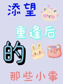 重逢后的那些小事