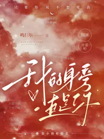 我的身旁一直是你
