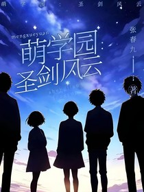 萌学园：圣剑风云
