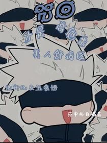 咒回：高危番才是美人舒适区