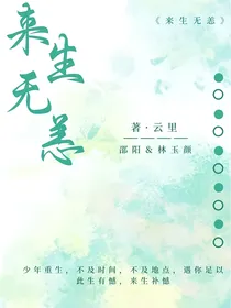 来生无恙