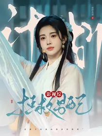影视综：拯救男配计划