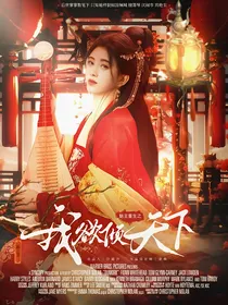 魅主重生之我欲倾天下