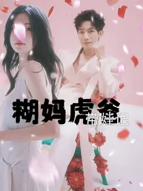 糊妈虎爸带娃记
