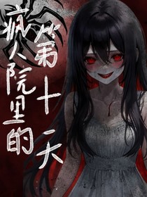疯人院里的第十天