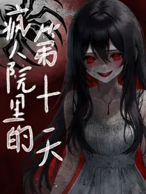 疯人院里的第十天
