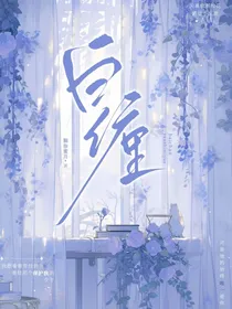 白缠