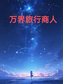 万界旅行商人