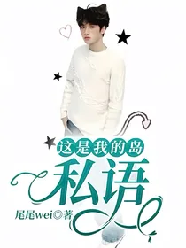 这是我的岛：私语