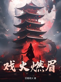 戏火燃眉