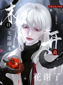 末日无限副本开启：花谢了