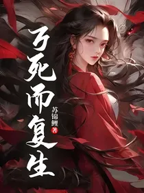 万死而复生