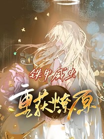 铁甲威虫之重获燎原