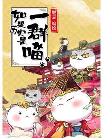 如果历史是一群喵小说版第十一季：神秘少年团（续写）