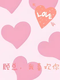 顾总，我喜欢你