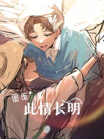 此情长明