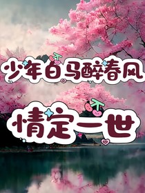 少年白马醉春风之情定一世