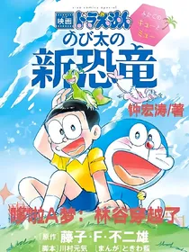 哆啦A梦：林谷穿越了