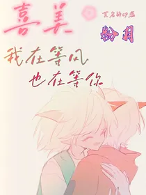 喜美：我在等风，也在等你