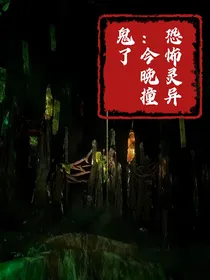 恐怖灵异：今晚撞鬼了