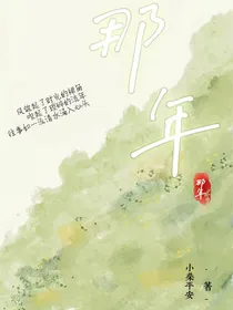 我的那年故事
