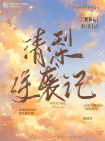 清梨逆袭记