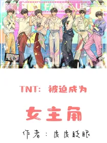 TNT：被迫成为女主角