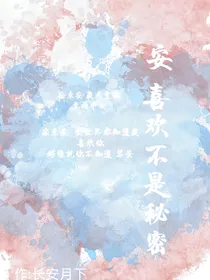 安喜欢你不是秘密