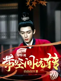 综影视（墨雨云间）：带空间玩转