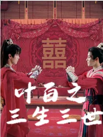 叶百之三生三世