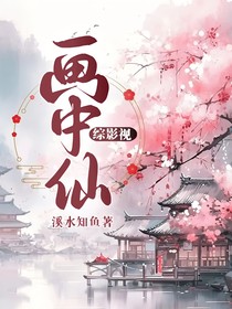 综影视：画中仙