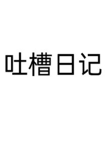 论我的吐槽日常