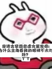 穿进古早霸总文里发癫：为什么主角看我的眼神不太对劲？
