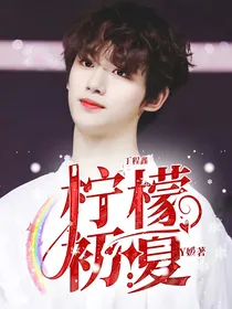 丁程鑫：柠檬初夏