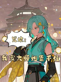 兄坑：我家大师姐靠不住