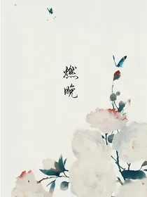 燃晚：当墨宗师回到前世