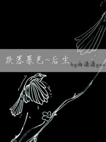 跌落暮色后生