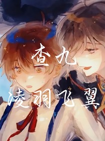 查九：凌羽飞翼