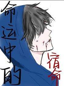 命运中的宿命