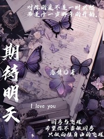 期待明天的你