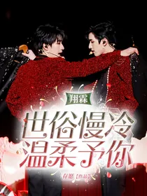 翔霖：世俗慢冷温柔予你