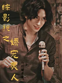 综影视之娇宠美人