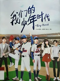 我们的少年时代一改编