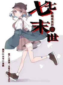 七七末世