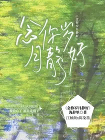 念你岁月静好