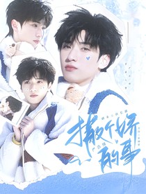 严浩翔：撒个娇的事