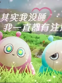 蛋仔六小只番外
