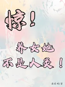 惊！养女她不是人类！