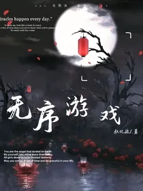 无序游戏