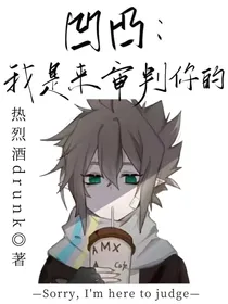 凹凸：我是来审判你的